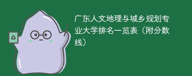广东人文地理与城乡规划专业大学排名一览表（附分数线）