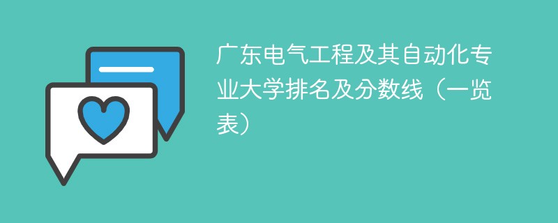 广东电气工程及其自动化专业大学排名及分数线（一览表）