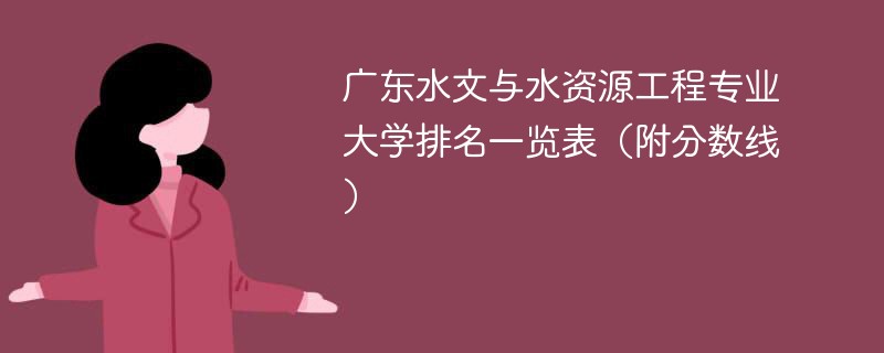 广东水文与水资源工程专业大学排名一览表（附分数线）