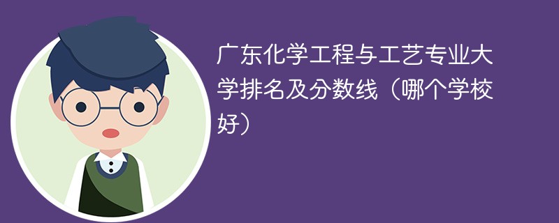 广东化学工程与工艺专业大学排名及分数线（哪个学校好）