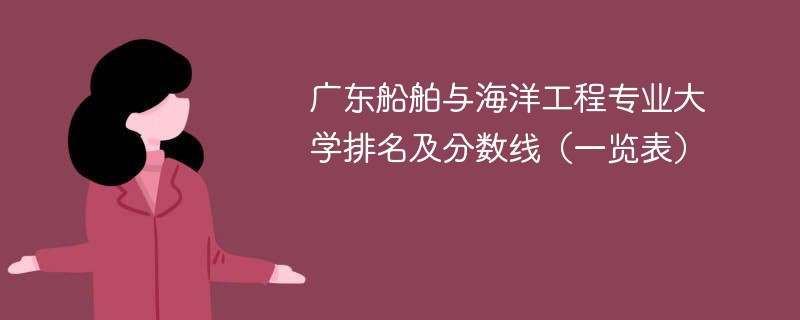 广东船舶与海洋工程专业大学排名及分数线（一览表）