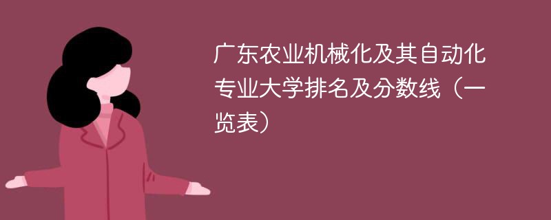 广东农业机械化及其自动化专业大学排名及分数线（一览表）