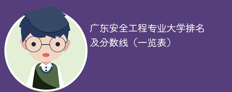 广东安全工程专业大学排名及分数线（一览表）