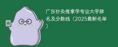 广东针灸推拿学专业大学排名及分数线（2025最新名单）
