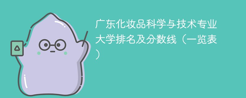 广东化妆品科学与技术专业大学排名及分数线（一览表）