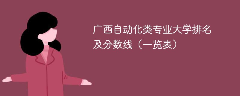 广西自动化类专业大学排名及分数线（一览表）