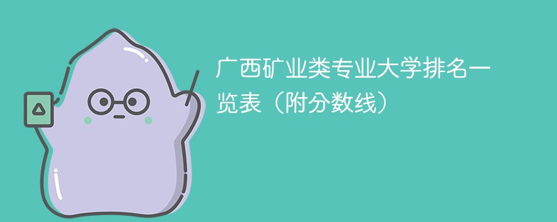 广西矿业类专业大学排名一览表（附分数线）