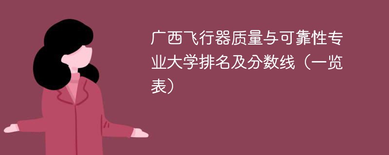 广西飞行器质量与可靠性专业大学排名及分数线（一览表）
