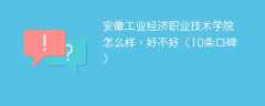 安徽工业经济职业技术学院怎么样，好不好（10条口碑）