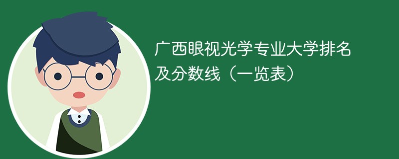 广西眼视光学专业大学排名及分数线（一览表）