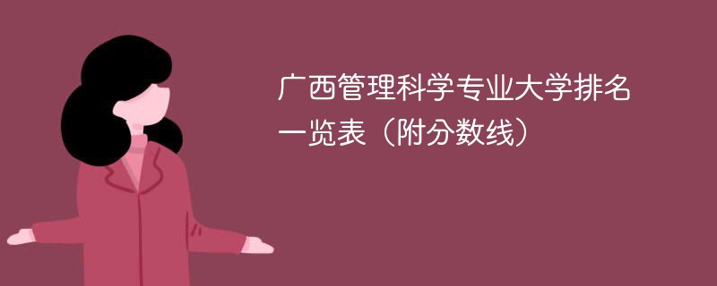 广西管理科学专业大学排名一览表（附分数线）