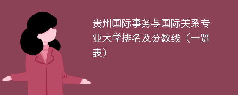 贵州国际事务与国际关系专业大学排名及分数线（一览表）