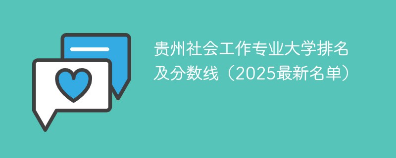 贵州社会工作专业大学排名及分数线（2025最新名单）
