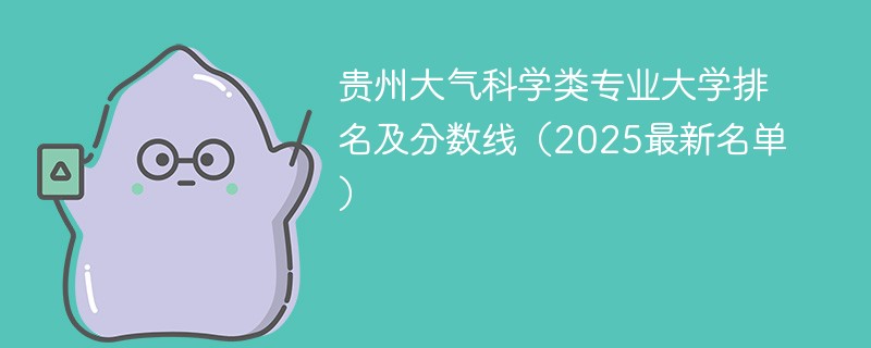 贵州大气科学类专业大学排名及分数线（2025最新名单）