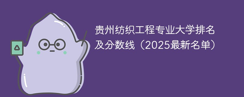 贵州纺织工程专业大学排名及分数线（2025最新名单）