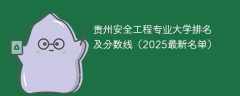贵州安全工程专业大学排名及分数线（2025最新名单）