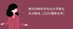 贵州动物科学专业大学排名及分数线（2025最新名单）