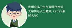 贵州食品卫生与营养学专业大学排名及分数线（2025最新名单）