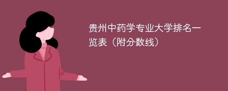 贵州中药学专业大学排名一览表（附分数线）