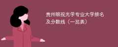 贵州眼视光学专业大学排名及分数线（一览表）