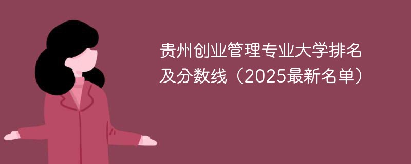贵州创业管理专业大学排名及分数线（2025最新名单）
