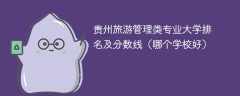 贵州旅游管理类专业大学排名及分数线（哪个学校好）