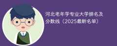 河北老年学专业大学排名及分数线（2025最新名单）