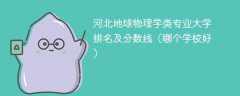 河北地球物理学类专业大学排名及分数线（哪个学校好）