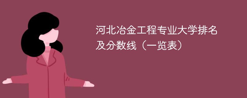 河北冶金工程专业大学排名及分数线（一览表）