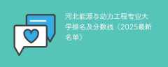 河北能源与动力工程专业大学排名及分数线（2025最新名单）