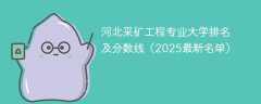 河北采矿工程专业大学排名及分数线（2025最新名单）