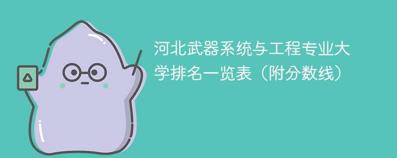 河北武器系统与工程专业大学排名一览表（附分数线）