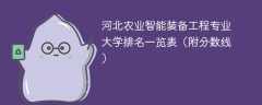 河北农业智能装备工程专业大学排名一览表（附分数线）