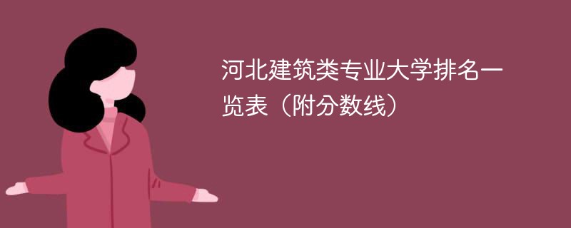 河北建筑类专业大学排名一览表（附分数线）