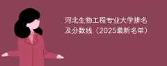 河北生物工程专业大学排名及分数线（2025最新名单）