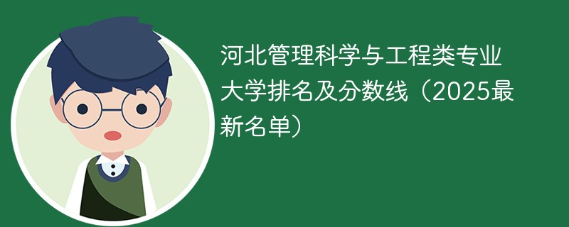 河北管理科学与工程类专业大学排名及分数线（2025最新名单）