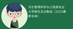 河北管理科学与工程类专业大学排名及分数线（2025最新名单）