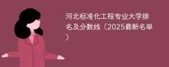 河北标准化工程专业大学排名及分数线（2025最新名单）