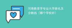 河南教育学专业大学排名及分数线（哪个学校好）