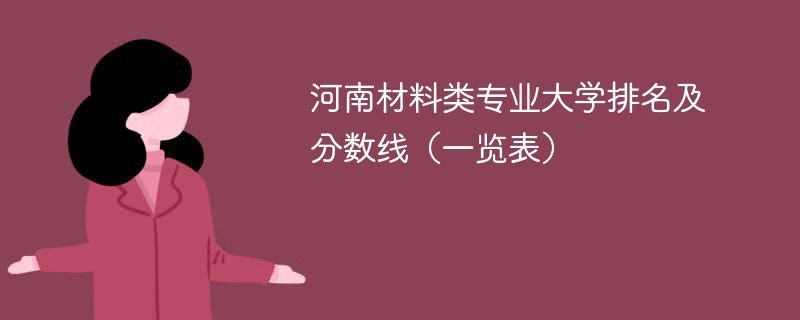 河南材料类专业大学排名及分数线（一览表）