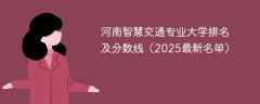 河南智慧交通专业大学排名及分数线（2025最新名单）
