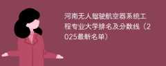河南无人驾驶航空器系统工程专业大学排名及分数线（2025最新名单）