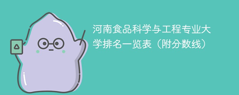 河南食品科学与工程专业大学排名一览表（附分数线）
