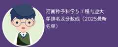 河南种子科学与工程专业大学排名及分数线（2025最新名单）