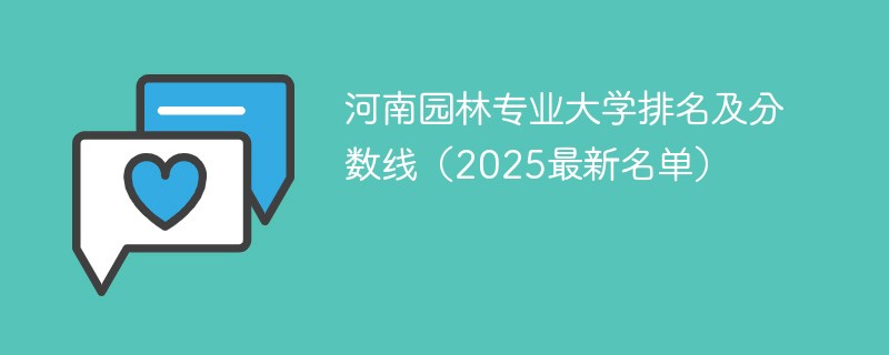 河南园林专业大学排名及分数线（2025最新名单）