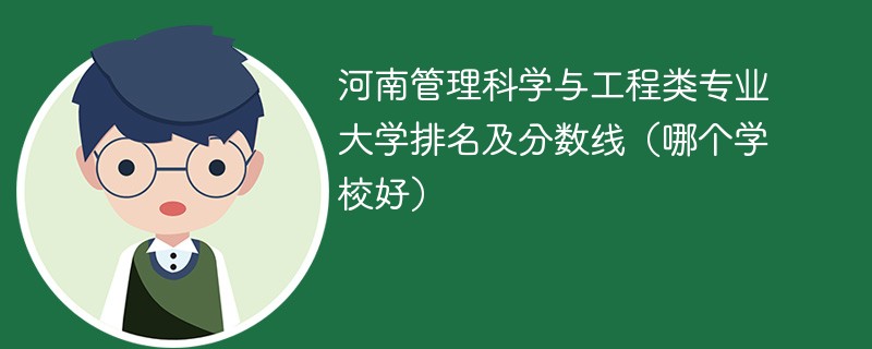 河南管理科学与工程类专业大学排名及分数线（哪个学校好）