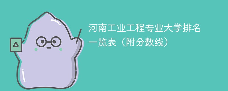 河南工业工程专业大学排名一览表（附分数线）