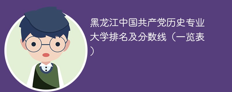 黑龙江中国共产党历史专业大学排名及分数线（一览表）