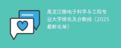 黑龙江微电子科学与工程专业大学排名及分数线（2025最新名单）