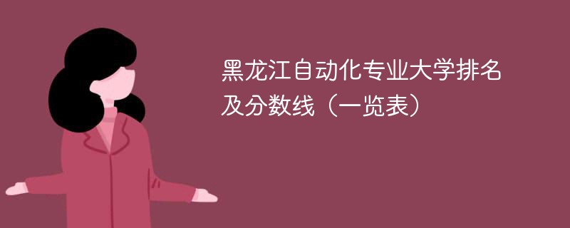 黑龙江自动化专业大学排名及分数线（一览表）